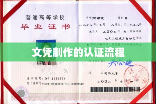 柯城文凭制作的认证流程