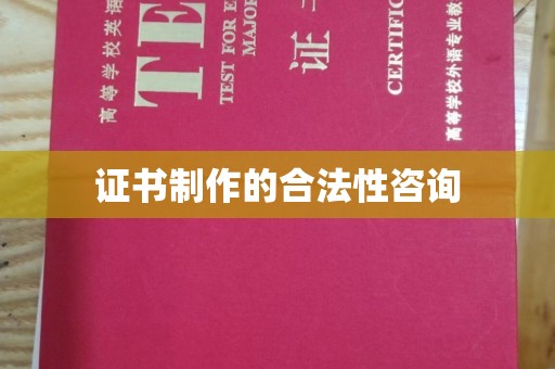 北辰证书制作的合法性咨询