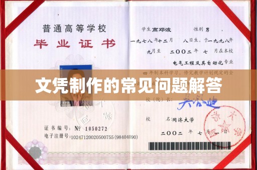 琼中文凭制作的常见问题解答